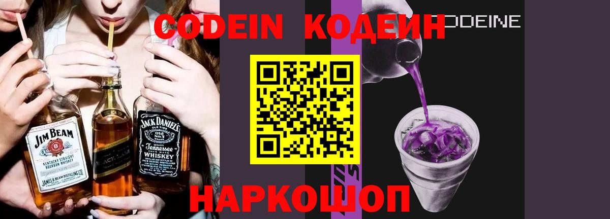 Кодеин напиток Lean (лин)  Вход с VPN  Новомосковск 